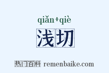 浅切是什么意思的图片